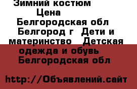 Зимний костюм Lenne › Цена ­ 1 800 - Белгородская обл., Белгород г. Дети и материнство » Детская одежда и обувь   . Белгородская обл.